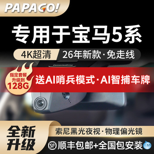 papago专用于宝马5系行车记录仪