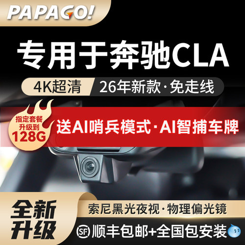papago专用于奔驰cla行车记录仪