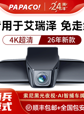 专用于奇瑞艾瑞泽8pro5PLUS/gt/e/m7/7/3/gx行车记录仪原厂免走线