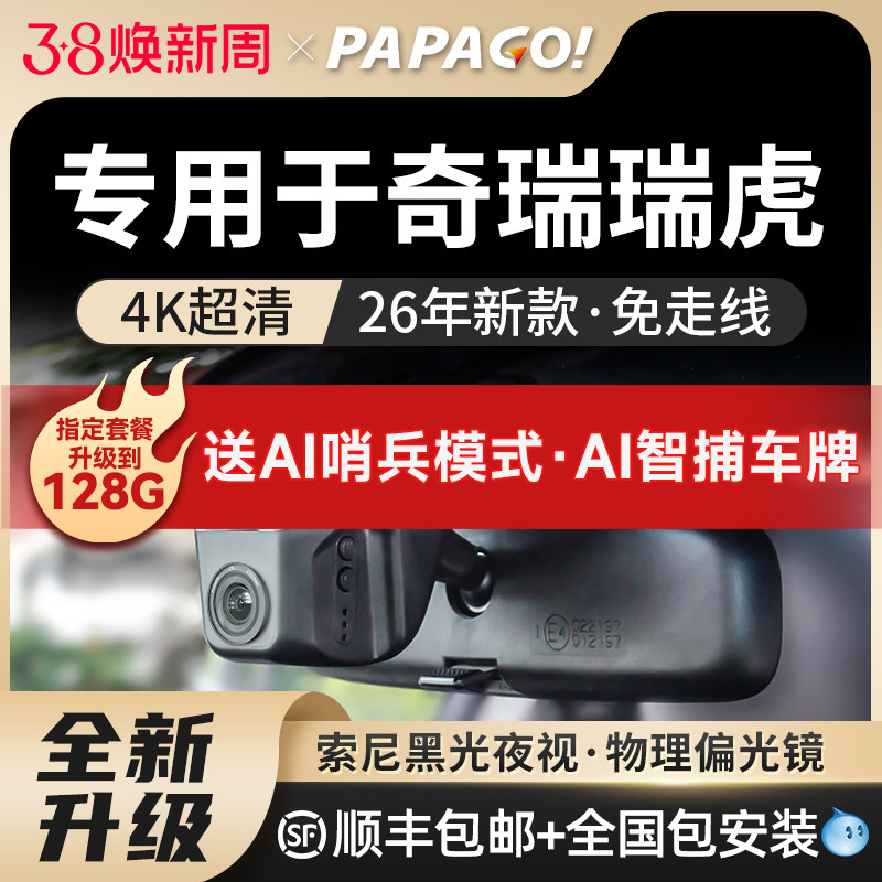 专用于奇瑞瑞虎8plus/pro/7/3x/5x/9/8l/8行车记录仪免走线26款