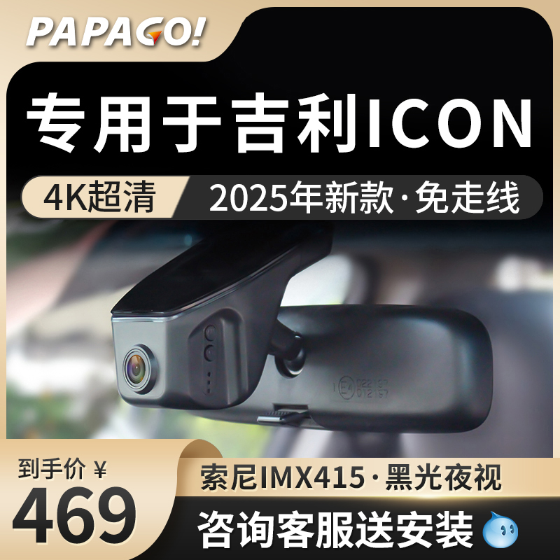 专用于趴趴狗吉利icon行车记录仪