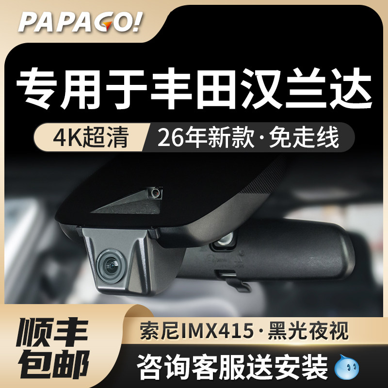 PAPAGO专用于丰田汉兰达行车汽车记录仪2026新款免走线前后双摄,汽车用品/电子/清洗/改装,行车记录仪,淘宝优惠券,粉丝福利购,淘宝优惠卷