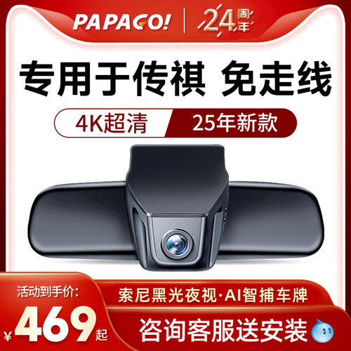 专用于传祺专车行车记录仪PAPAGO