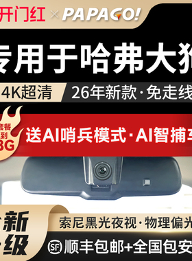专用于哈弗大狗行车记录仪2026新款二代大狗原厂免走线前后高清26