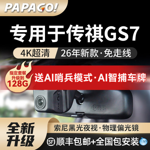 PAPAGO专用于GS7行车记录仪