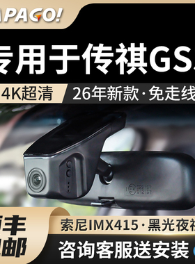 专用于广汽传祺GS5行车记录仪2026新款高清免走线原厂前后双摄