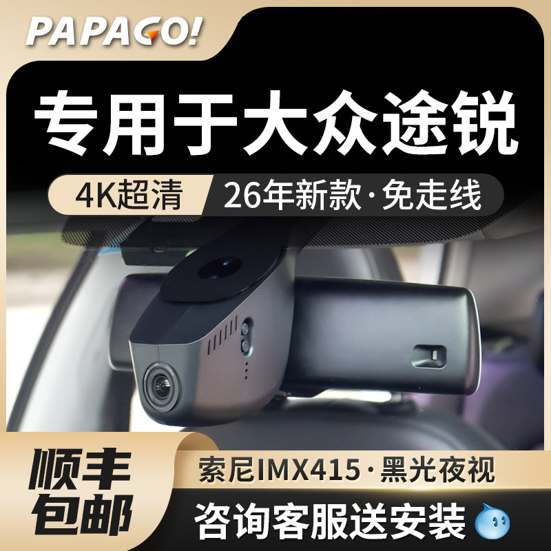 专用于PAPAGO大众途锐行车记录仪原厂风26新款高清免走线前后双录,汽车用品/电子/清洗/改装,行车记录仪,淘宝优惠券,粉丝福利购,淘宝优惠卷