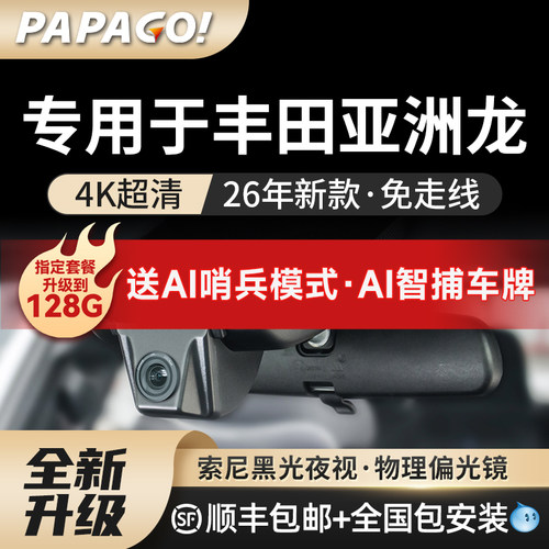 PAPAGO专用于亚洲龙行车记录仪