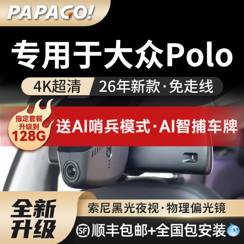 papago专用于大众polo行车记录仪