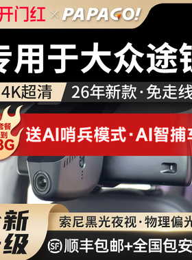 专用于PAPAGO大众途锐行车记录仪原厂风26新款高清免走线前后双录