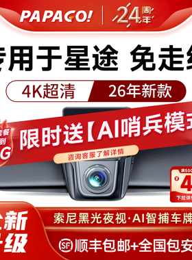 papago专用于星途瑶光凌云追风揽月行车记录仪2026新款免走线双摄