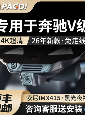 趴趴狗专用于奔驰V级行车记录仪2026新款免走线前后双摄停车监控