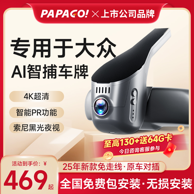 PAPAGO！专用于大众行车记录仪