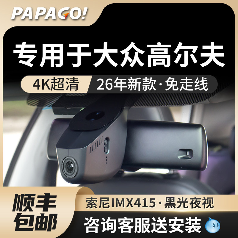 专用于papago大众高尔夫678行车记录仪26新款原厂风高清免走线,汽车用品/电子/清洗/改装,行车记录仪,淘宝优惠券,粉丝福利购,淘宝优惠卷