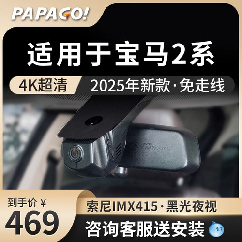 papago适用于宝马2系行车记录仪
