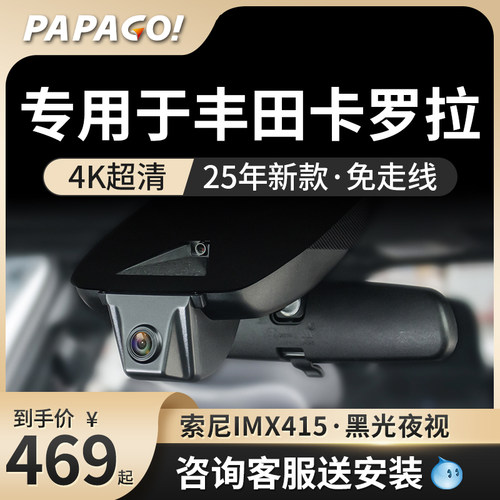 PAPAGO专用于卡罗拉行车记录仪