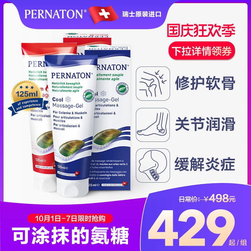 Pernaton 氨基葡萄糖软骨素维骨力膝关节痛运动凉感+热感125ml*2