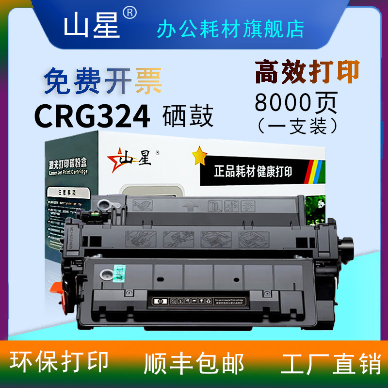 山星LBP6700dn适用佳能LBP6700dn专用硒鼓粉盒CRG324墨盒 激光打印机一体机碳粉盒晒鼓碳粉墨粉墨粉盒