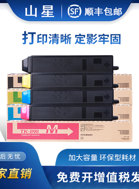 山星适用京瓷TK-898硒鼓 粉盒 适用京瓷C8020 C8025 C8520 C8525 DK895 DK896墨盒 鼓架 感光鼓墨粉盒 显影器