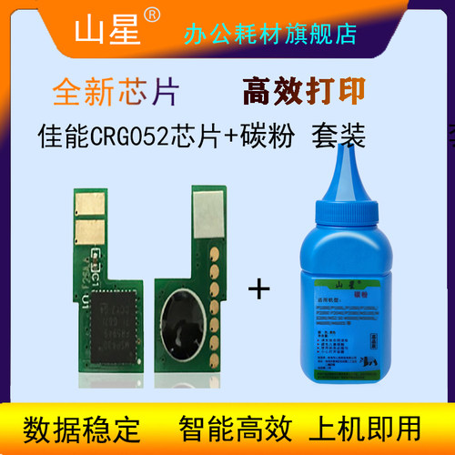 山星适用佳能CRG052芯片LBP211dn 212dw 213dn 214dw 215dw计数芯片MF421dw MF423碳粉 252硒鼓芯片黑色粉末