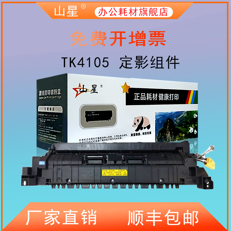 山星适用京瓷fk4105定影器 京瓷taskalfa 1800/2200/1801/2201 2010