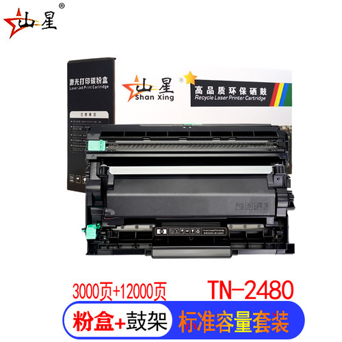 山星适用兄弟brother TN-2480硒鼓 鼓架粉盒HL-L2375W DCP-L2535DW L2550DW MFC-L2710dw碳粉 大容量粉盒套装
