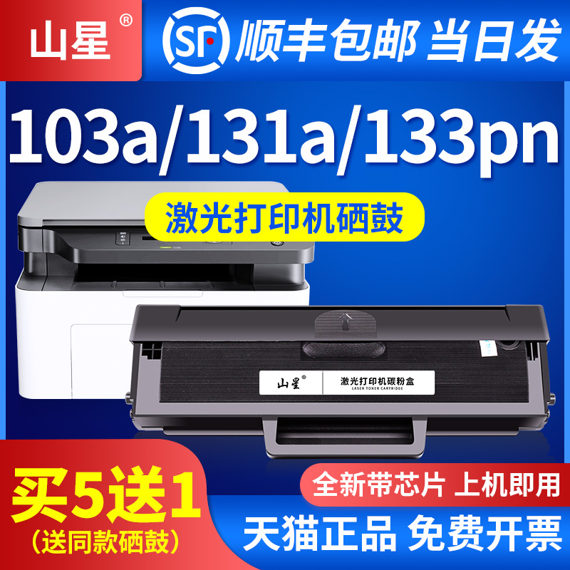 惠普103a/131a/133pn打印机硒鼓