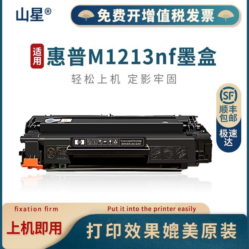 惠普hp laserjet pro m1213nf mfp墨盒laserjetm1213nfmfp硒鼓粉盒hp