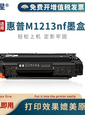 山星适用惠普HP LaserJet Pro M1213nf MFP墨盒LaserJetM1213nfMFP硒鼓粉盒HPLaserJetProM1213nfMFP碳粉盒