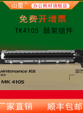 山星适用京瓷MK4105黑色粉盒感光鼓组件TASKalfa 2010 1800 1801硒鼓 鼓组件2200 2011 2201 2210 2211定影器