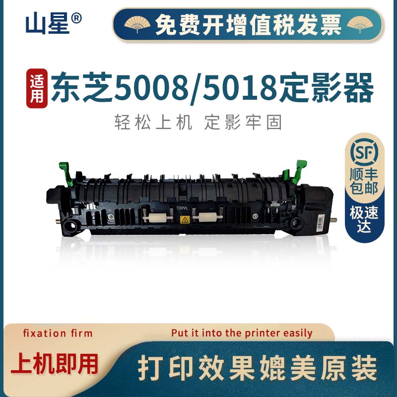 山星 适用东芝5008定影器Toshiba 3508 3518加热器组件4508 4518 5008定影组件5018复印机4508 热凝器