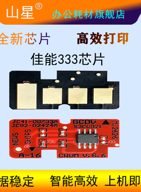 山星适用佳能CRG-333硒鼓芯片LBP8100n LBP8720 黑色碳粉LBP8730i LBP8750N LBP8780X硒鼓计数芯片碳粉盒