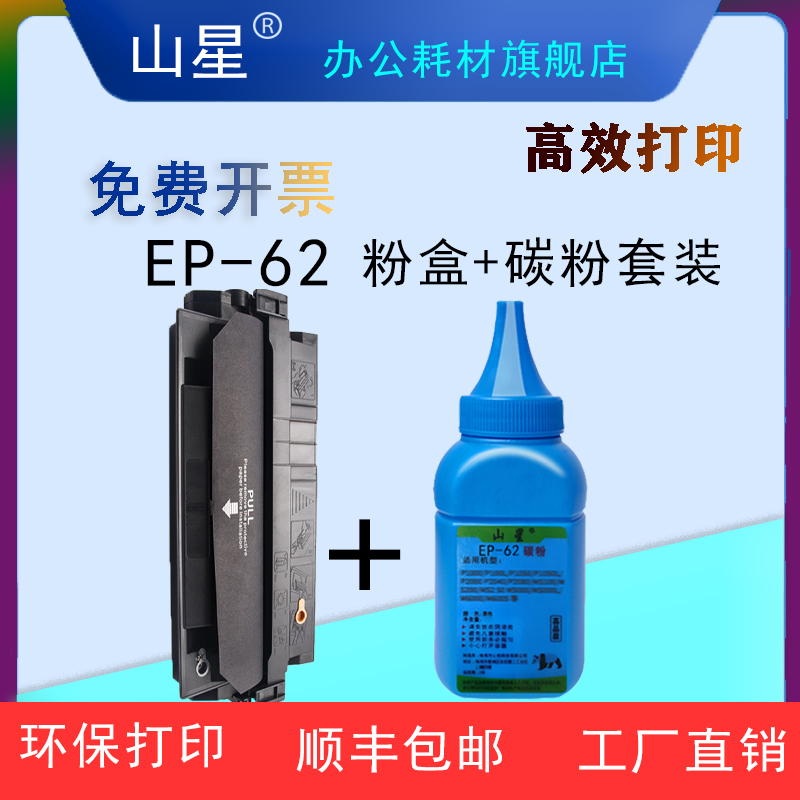 山星 EP-62硒鼓适用佳能LBP1610硒鼓墨盒碳粉易加粉一体打印机LBP1610大容量粉盒粉末套装