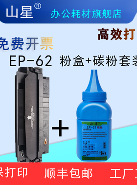 山星 EP-62硒鼓适用佳能LBP1610硒鼓墨盒碳粉易加粉一体打印机LBP1610大容量粉盒粉末套装