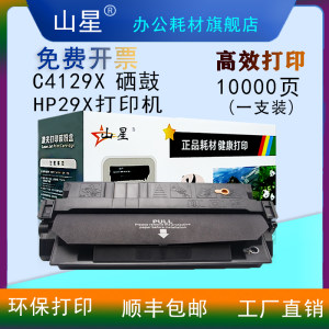 山星 C4129X硒鼓适用惠普硒鼓laserjet pro HP29X硒鼓墨盒碳粉易加粉一体打印机HP29X晒鼓碳粉盒粉墨