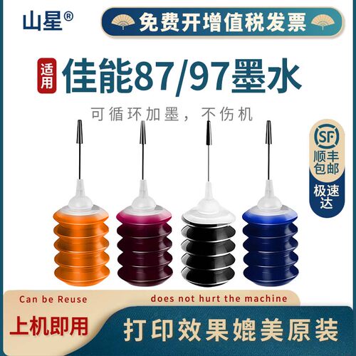 佳能墨水山星87/97墨水