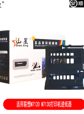 山星适用联想M7120 M7130打印机进纸器LJ2000一体机双面进纸器