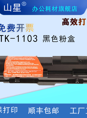 山星TK-1103粉盒 适用京瓷Kyocera COPIER  FS-1024/1124MFP/1110硒鼓 鼓架复印机 墨粉 大容量粉盒鼓架套装