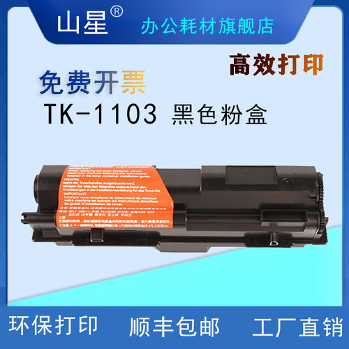山星TK-1103粉盒 适用京瓷Kyocera COPIER  FS-1024/1124MFP/1110硒鼓 鼓架复印机 墨粉 大容量粉盒鼓架套装