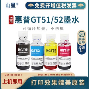 山星GT51/GT52墨水适用惠普5810 5820喷墨打印机连供Ink Tank 310 311 318 319 410 411 418 118 803彩色墨水