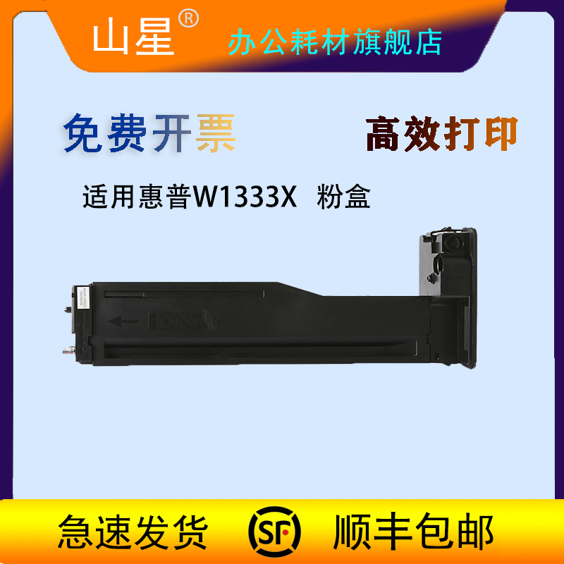 山星W1333X粉盒 适用惠普HP M437n M437dn墨粉盒M437nda墨盒M439n硒鼓M439dn M439nda碳粉