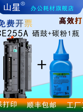山星适用CE255A硒鼓 P3015激光打印机碳粉P3015 P3015d P3015dn P3015x易加粉墨盒 墨粉碳粉一体式粉盒 粉末