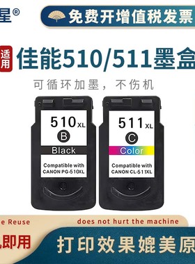 山星 适用佳能PG-510墨盒CL511 MP260打印机250 240 270 272黑彩280 480 490 492套装CL-511一体机MX320墨盒