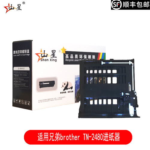 山星适用兄弟brother TN-2480进纸器HL-L2375W DCP-L2535DW L2550DW MFC-L2710dw双面进纸器