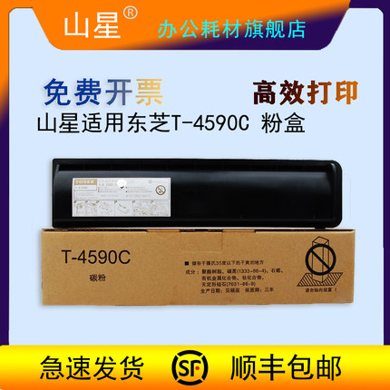 山星适用东芝 T-4590C粉盒 墨粉 256 306 356 456 506 碳粉 大容量东芝256粉盒