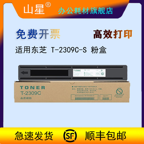 山星适用东芝2303a粉盒2309 2303am 2323am 2523a/ad 2006硒鼓t2309cs碳粉t-2309c墨粉盒 复印机打印机墨盒