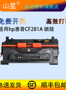 山星适用惠普CF281A硒鼓M604 M605z M630dn M606  M630h/z  打印机墨盒M605n LaserJet M630f粉盒碳粉墨粉