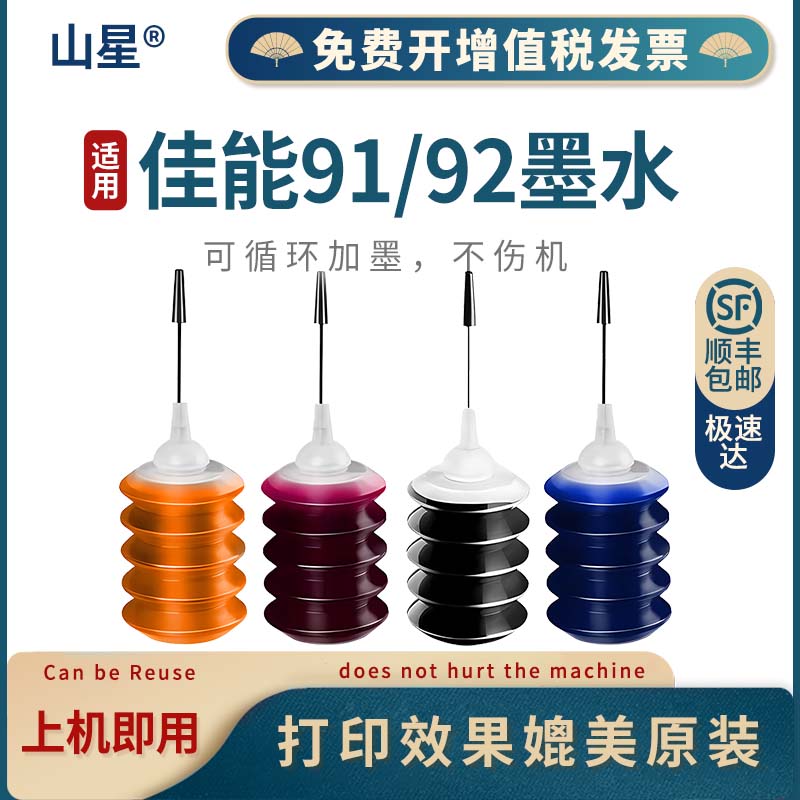 山星 CA91墨水CA92 适用佳能Canon G系列 G1800 G1810 G2800 G2810墨仓式打印机喷头墨水