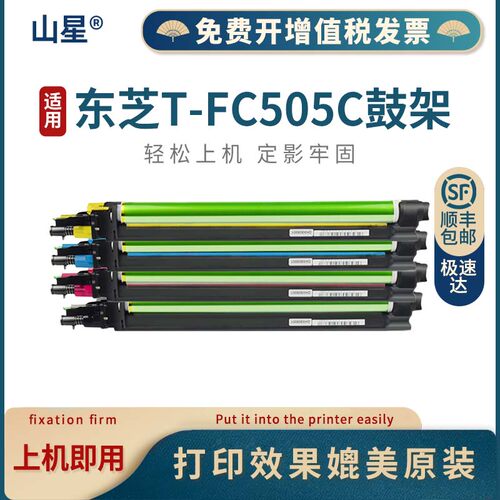 山星 适用东芝FC505C鼓架5055ac废粉仓2050 4055 2010 3055ac 2000ac复印机废粉盒FC505C成像鼓FC505C显影器