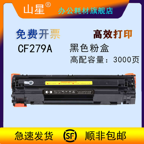 山星CF279A粉盒 适用惠普CF279A硒鼓HP LaserJet Pro M12a M12w M26a M26nw HP79A打印机墨盒晒鼓碳粉盒